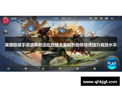 英雄联盟手游请赐教活动攻略全面解析助你快速提升竞技水平