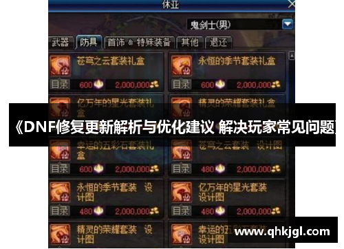《DNF修复更新解析与优化建议 解决玩家常见问题》