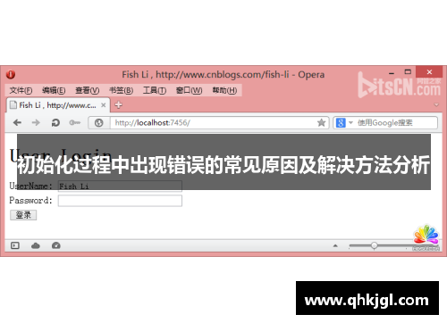 初始化过程中出现错误的常见原因及解决方法分析