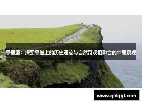 悬垂堡：探索悬崖上的历史遗迹与自然奇观相融合的壮丽景观