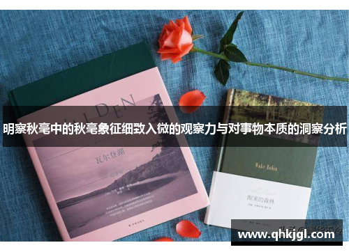明察秋毫中的秋毫象征细致入微的观察力与对事物本质的洞察分析