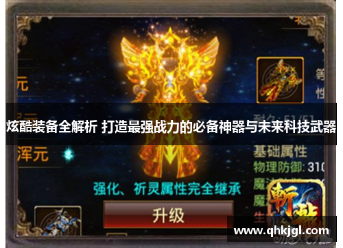 炫酷装备全解析 打造最强战力的必备神器与未来科技武器