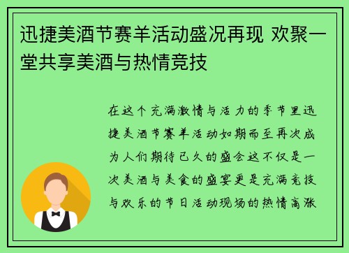 迅捷美酒节赛羊活动盛况再现 欢聚一堂共享美酒与热情竞技