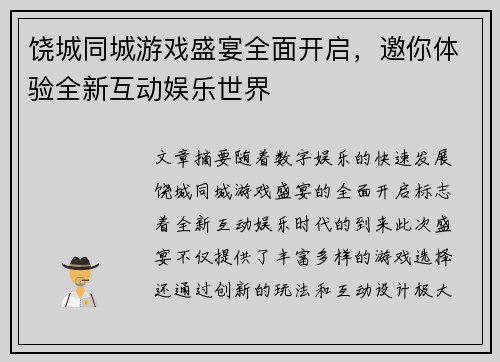 饶城同城游戏盛宴全面开启，邀你体验全新互动娱乐世界