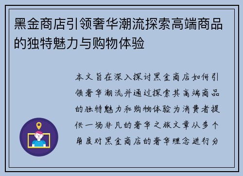 黑金商店引领奢华潮流探索高端商品的独特魅力与购物体验