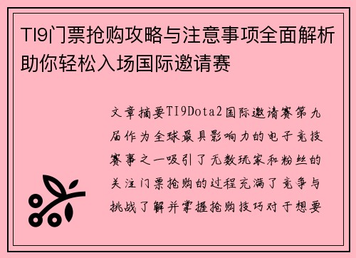 TI9门票抢购攻略与注意事项全面解析助你轻松入场国际邀请赛