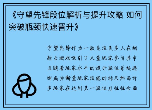 《守望先锋段位解析与提升攻略 如何突破瓶颈快速晋升》