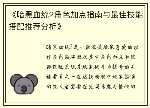 《暗黑血统2角色加点指南与最佳技能搭配推荐分析》