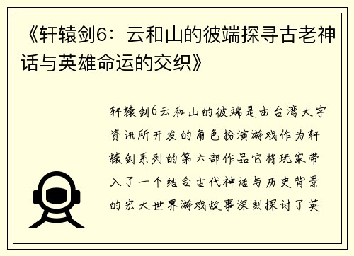 《轩辕剑6：云和山的彼端探寻古老神话与英雄命运的交织》