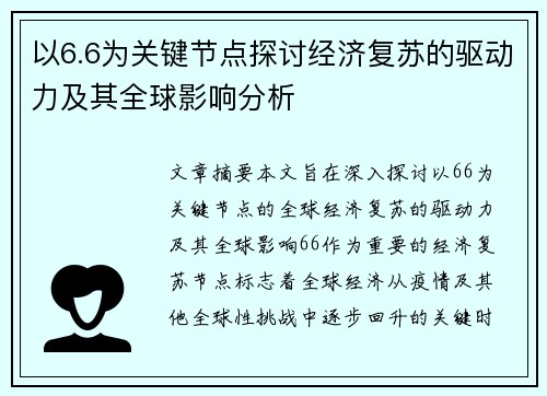 以6.6为关键节点探讨经济复苏的驱动力及其全球影响分析