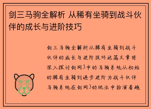 剑三马驹全解析 从稀有坐骑到战斗伙伴的成长与进阶技巧