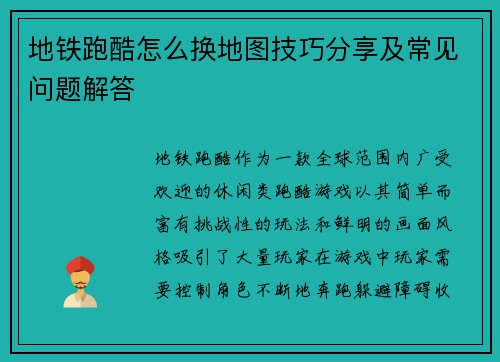 地铁跑酷怎么换地图技巧分享及常见问题解答