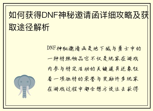 如何获得DNF神秘邀请函详细攻略及获取途径解析