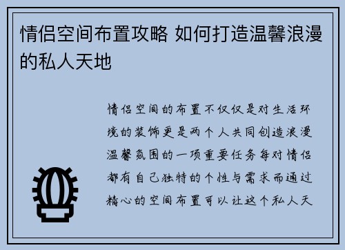 情侣空间布置攻略 如何打造温馨浪漫的私人天地