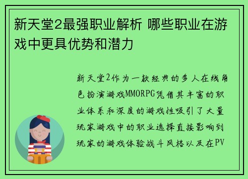 新天堂2最强职业解析 哪些职业在游戏中更具优势和潜力