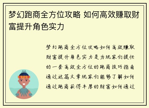 梦幻跑商全方位攻略 如何高效赚取财富提升角色实力
