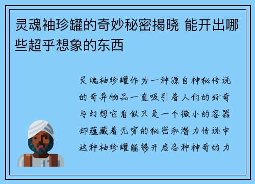 灵魂袖珍罐的奇妙秘密揭晓 能开出哪些超乎想象的东西