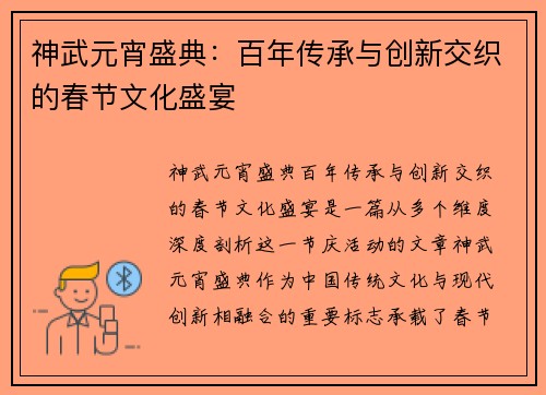 神武元宵盛典：百年传承与创新交织的春节文化盛宴