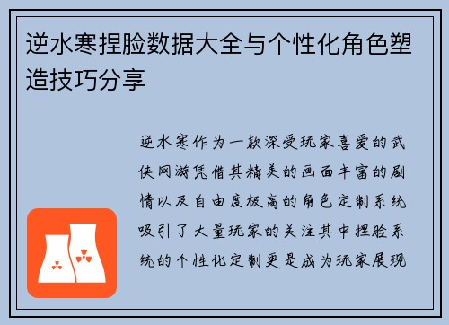 逆水寒捏脸数据大全与个性化角色塑造技巧分享