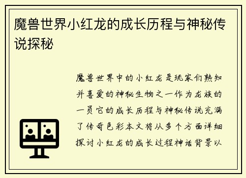 魔兽世界小红龙的成长历程与神秘传说探秘