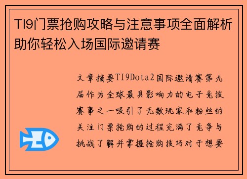 TI9门票抢购攻略与注意事项全面解析助你轻松入场国际邀请赛