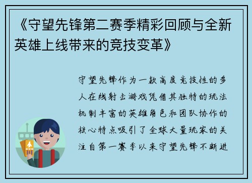 《守望先锋第二赛季精彩回顾与全新英雄上线带来的竞技变革》