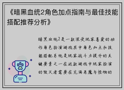 《暗黑血统2角色加点指南与最佳技能搭配推荐分析》