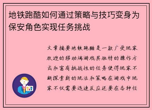 地铁跑酷如何通过策略与技巧变身为保安角色实现任务挑战