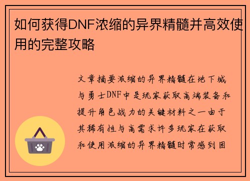 如何获得DNF浓缩的异界精髓并高效使用的完整攻略