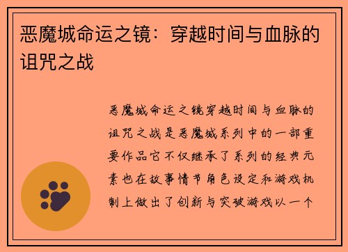 恶魔城命运之镜：穿越时间与血脉的诅咒之战