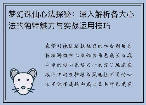 梦幻诛仙心法探秘：深入解析各大心法的独特魅力与实战运用技巧