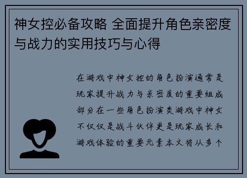 神女控必备攻略 全面提升角色亲密度与战力的实用技巧与心得