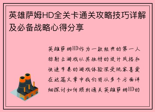英雄萨姆HD全关卡通关攻略技巧详解及必备战略心得分享
