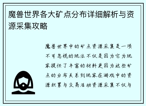 魔兽世界各大矿点分布详细解析与资源采集攻略