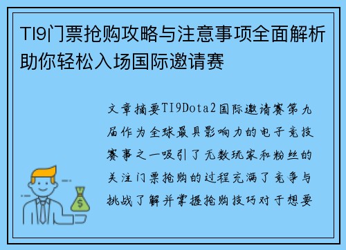 TI9门票抢购攻略与注意事项全面解析助你轻松入场国际邀请赛