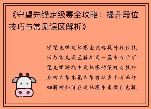 《守望先锋定级赛全攻略：提升段位技巧与常见误区解析》