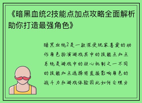 《暗黑血统2技能点加点攻略全面解析助你打造最强角色》