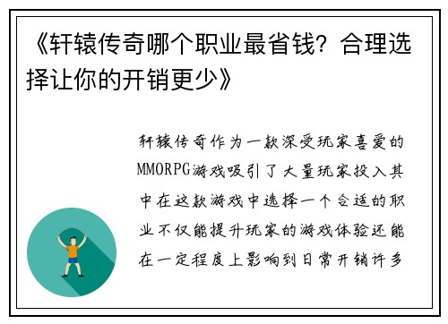 《轩辕传奇哪个职业最省钱？合理选择让你的开销更少》