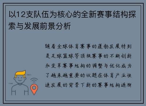 以12支队伍为核心的全新赛事结构探索与发展前景分析