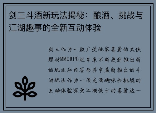剑三斗酒新玩法揭秘：酿酒、挑战与江湖趣事的全新互动体验