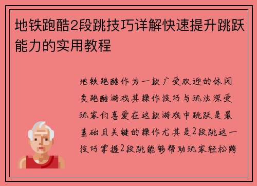 地铁跑酷2段跳技巧详解快速提升跳跃能力的实用教程