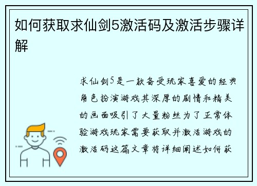 如何获取求仙剑5激活码及激活步骤详解