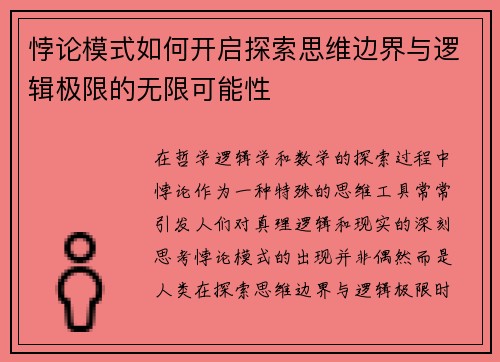 悖论模式如何开启探索思维边界与逻辑极限的无限可能性