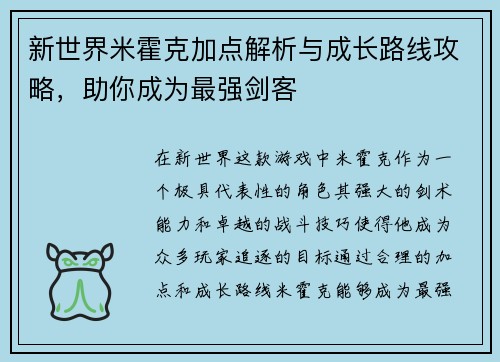 新世界米霍克加点解析与成长路线攻略，助你成为最强剑客
