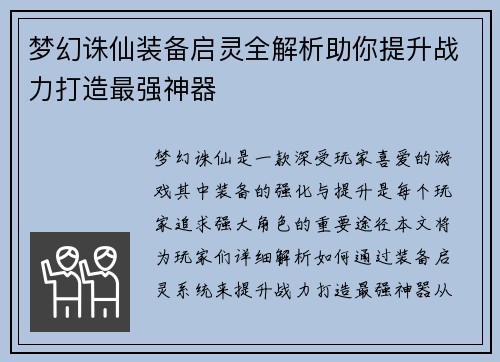 梦幻诛仙装备启灵全解析助你提升战力打造最强神器