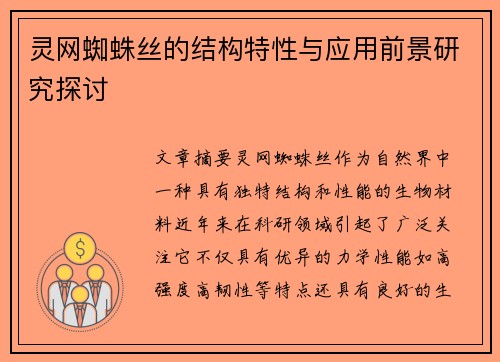 灵网蜘蛛丝的结构特性与应用前景研究探讨