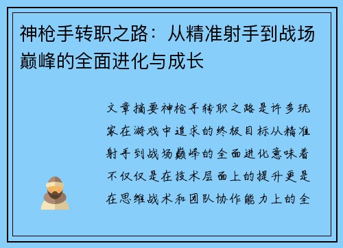 神枪手转职之路：从精准射手到战场巅峰的全面进化与成长