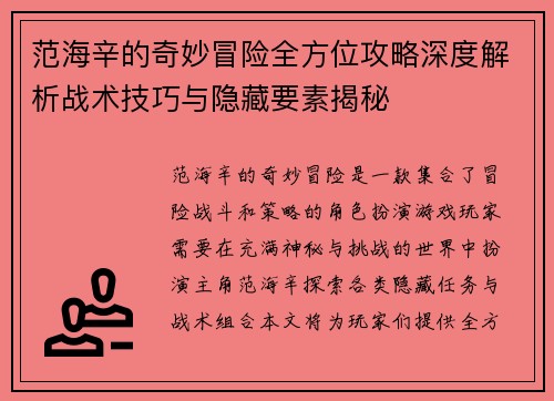 范海辛的奇妙冒险全方位攻略深度解析战术技巧与隐藏要素揭秘