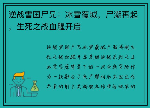 逆战雪国尸兄：冰雪覆城，尸潮再起，生死之战血腥开启
