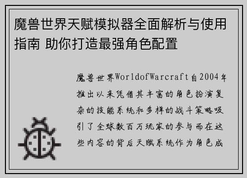 魔兽世界天赋模拟器全面解析与使用指南 助你打造最强角色配置